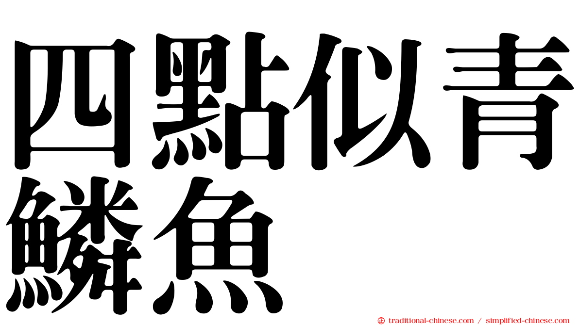 四點似青鱗魚