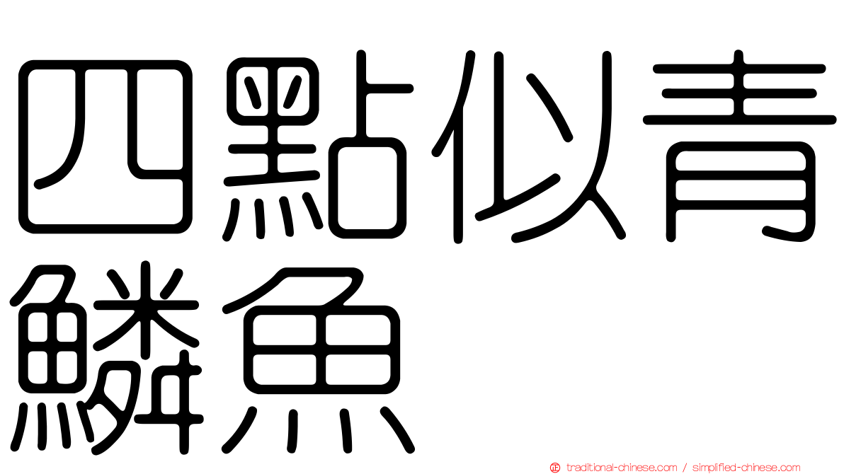 四點似青鱗魚