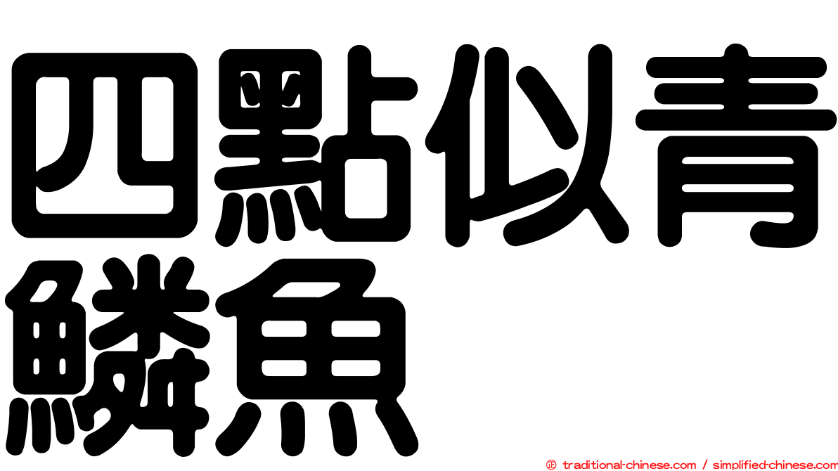 四點似青鱗魚