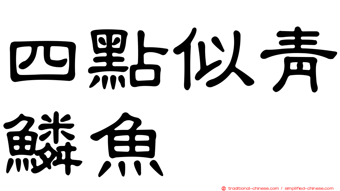 四點似青鱗魚