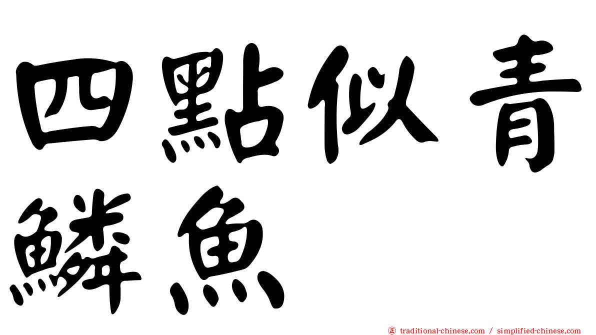 四點似青鱗魚