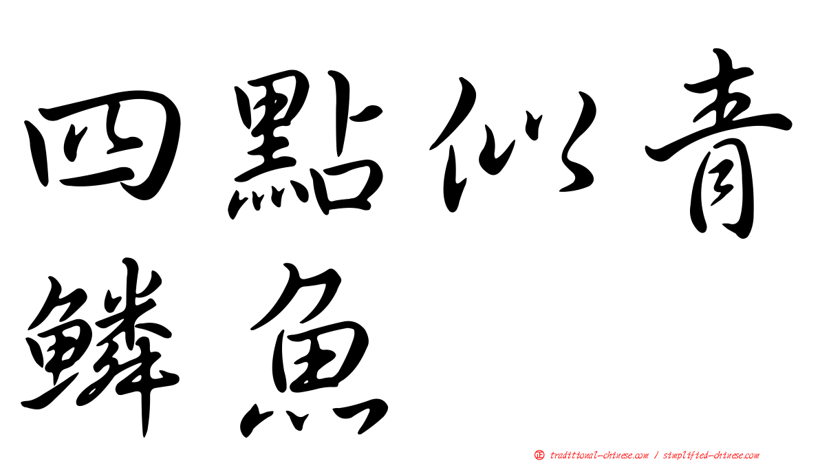 四點似青鱗魚