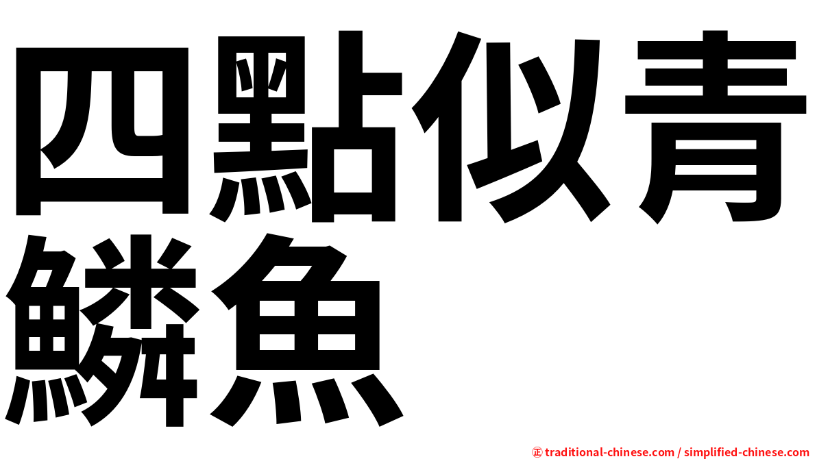 四點似青鱗魚