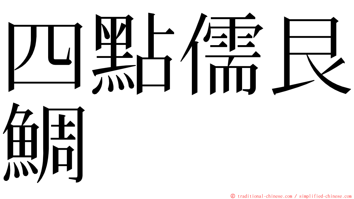 四點儒艮鯛 ming font