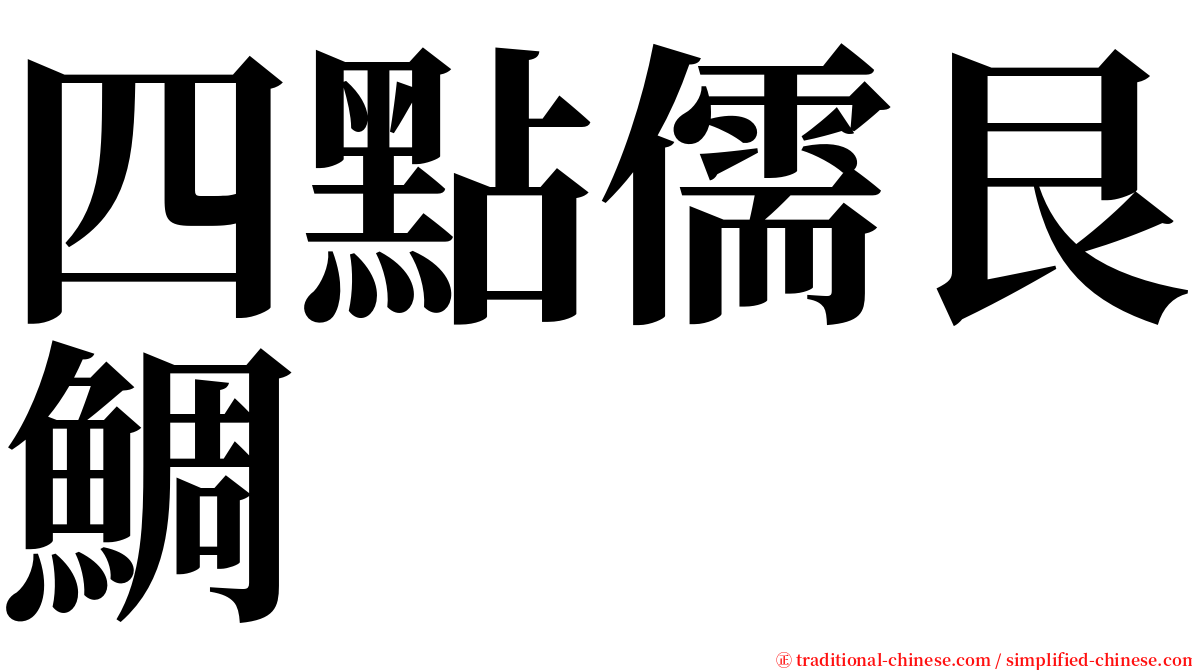 四點儒艮鯛 serif font