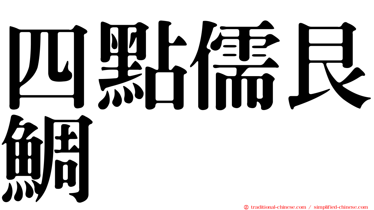 四點儒艮鯛