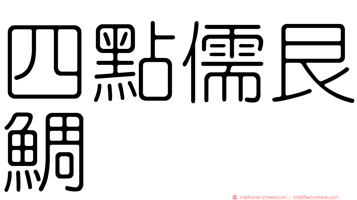 四點儒艮鯛