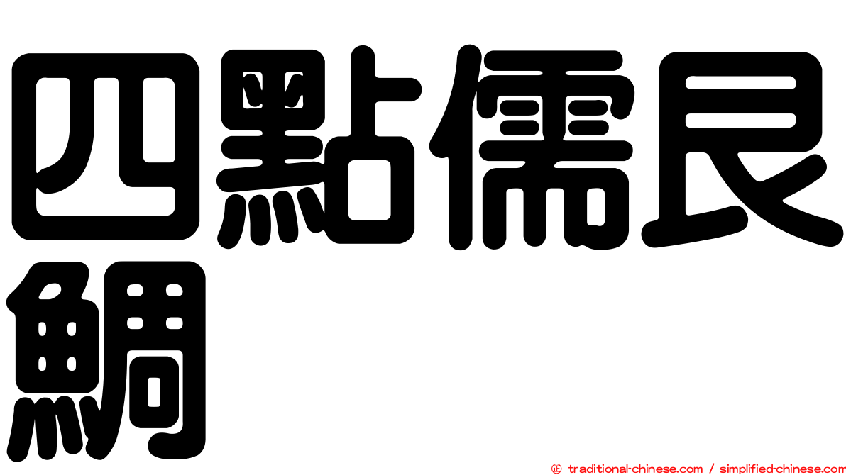 四點儒艮鯛