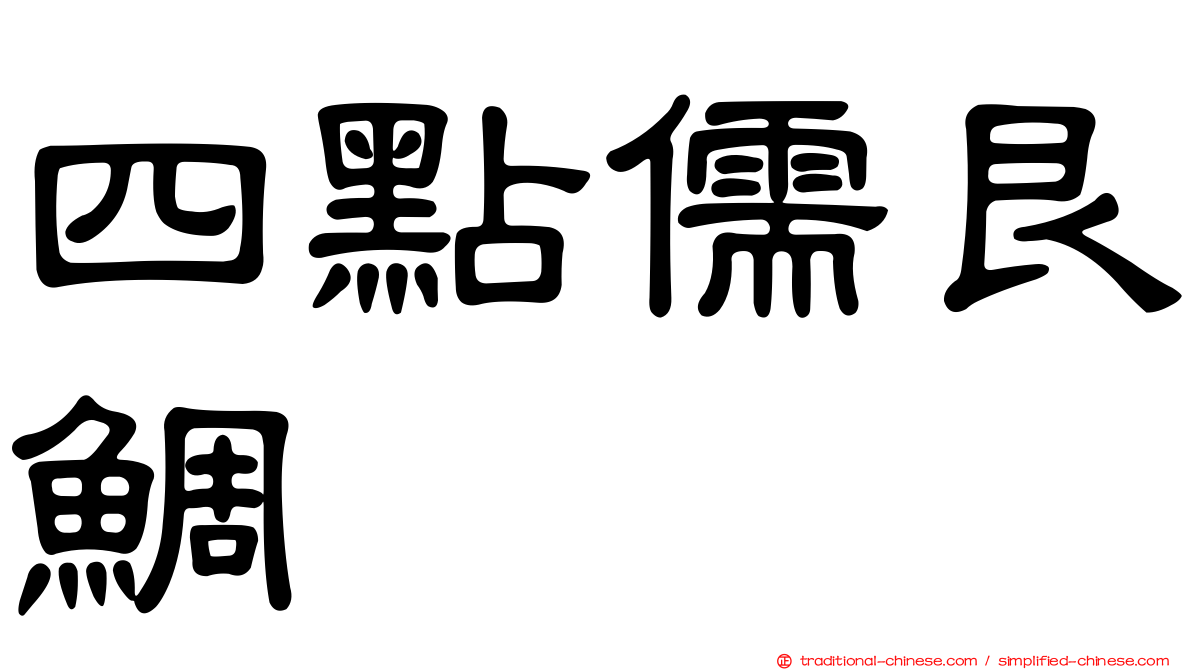 四點儒艮鯛