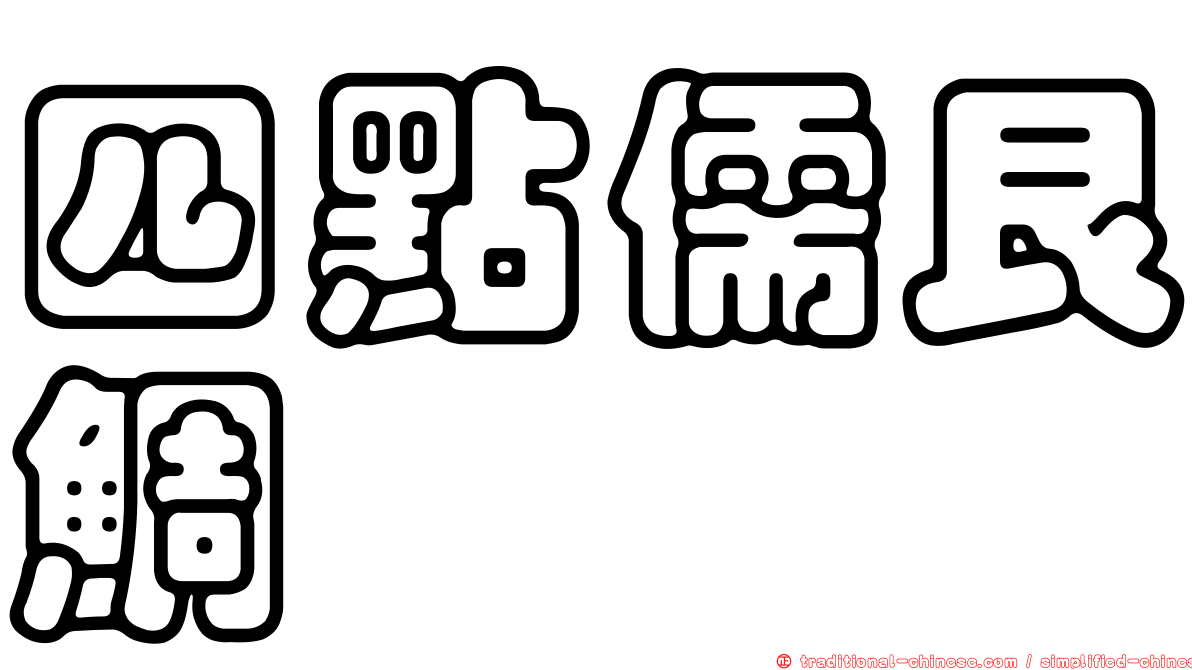 四點儒艮鯛