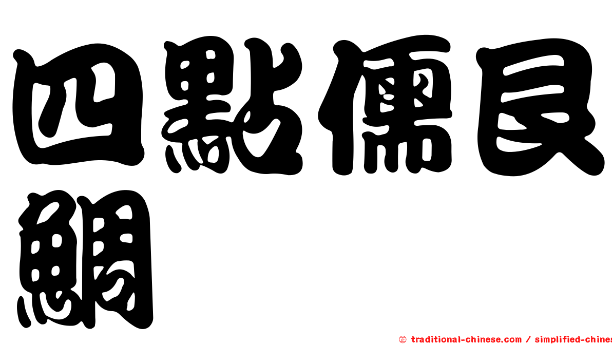 四點儒艮鯛