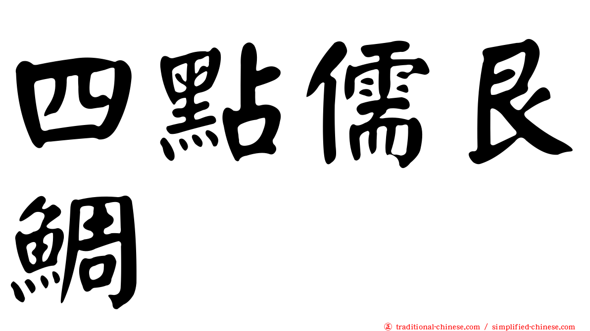 四點儒艮鯛