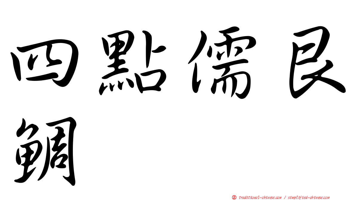四點儒艮鯛