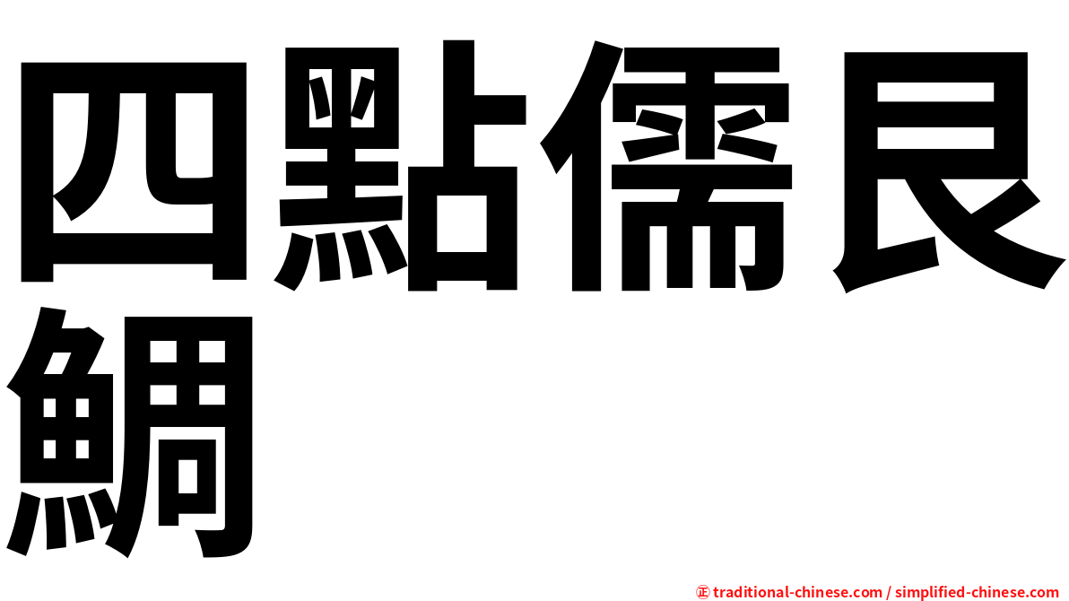 四點儒艮鯛