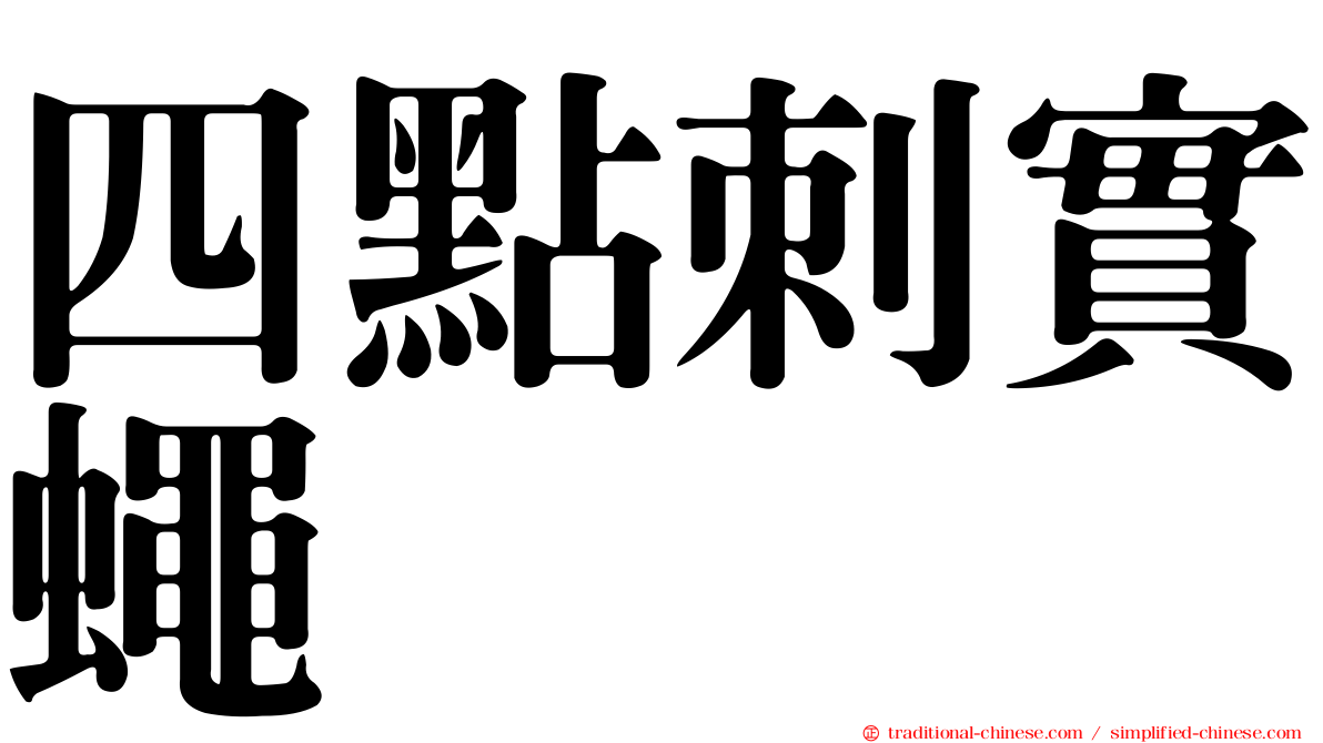 四點刺實蠅