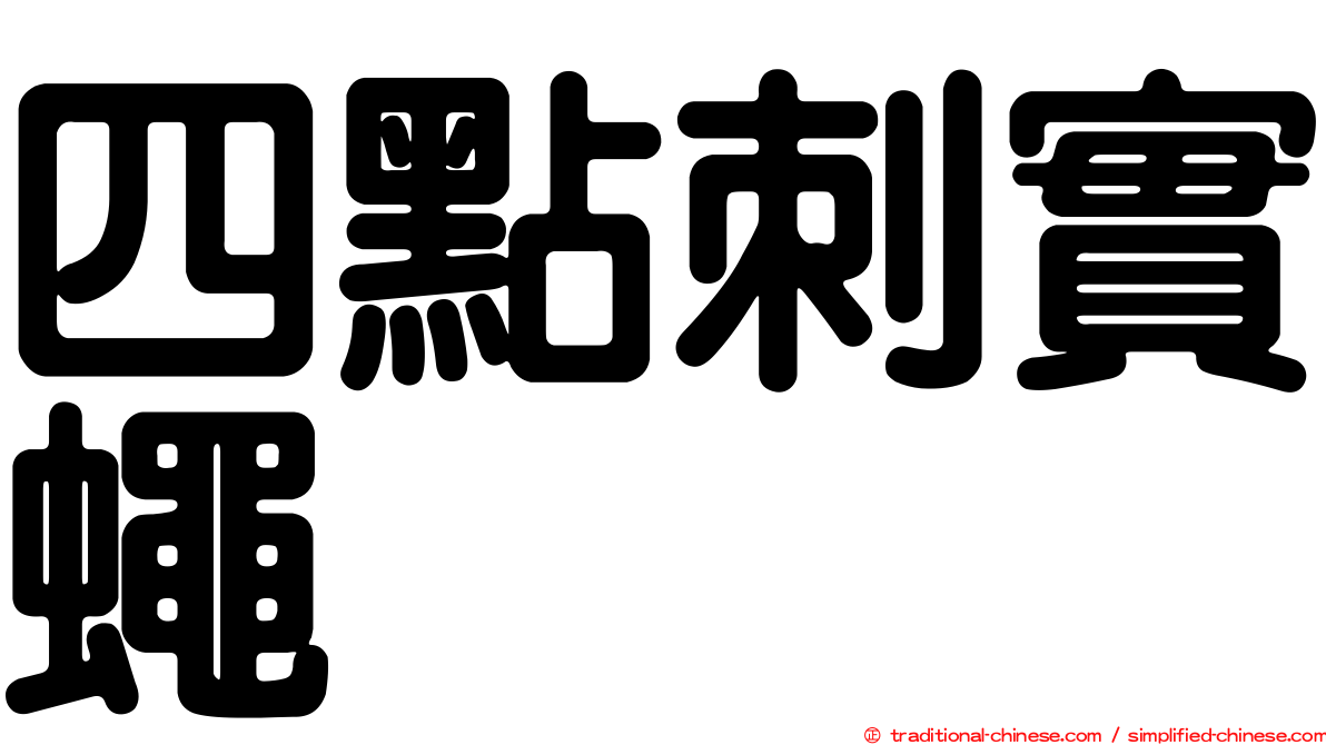 四點刺實蠅