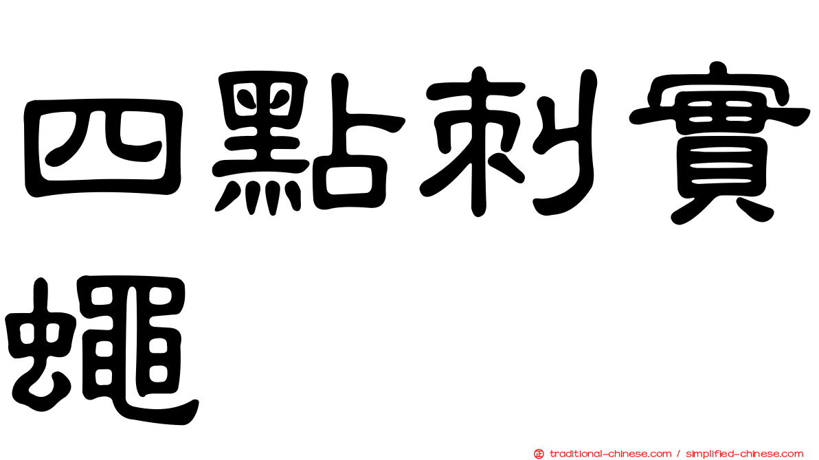 四點刺實蠅