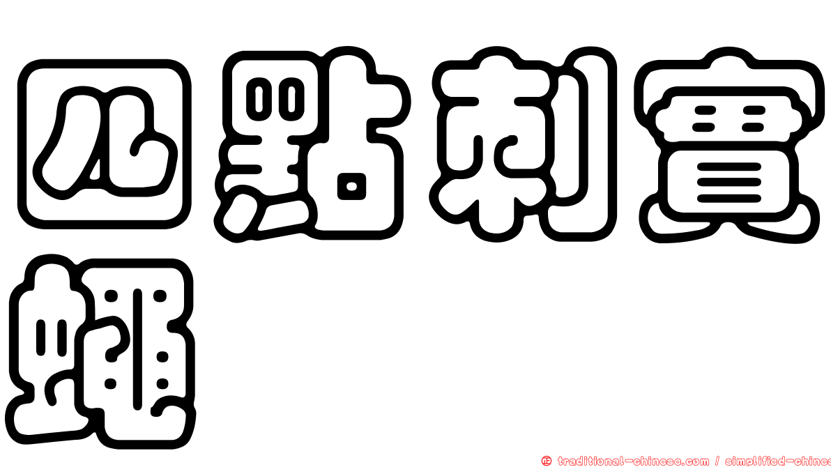 四點刺實蠅