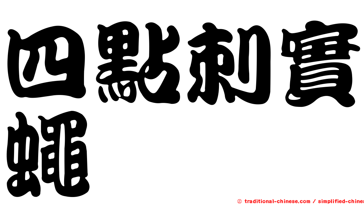 四點刺實蠅