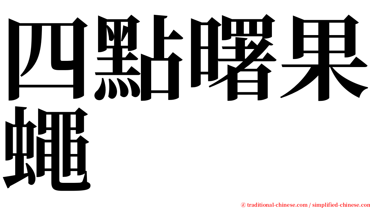 四點曙果蠅 serif font