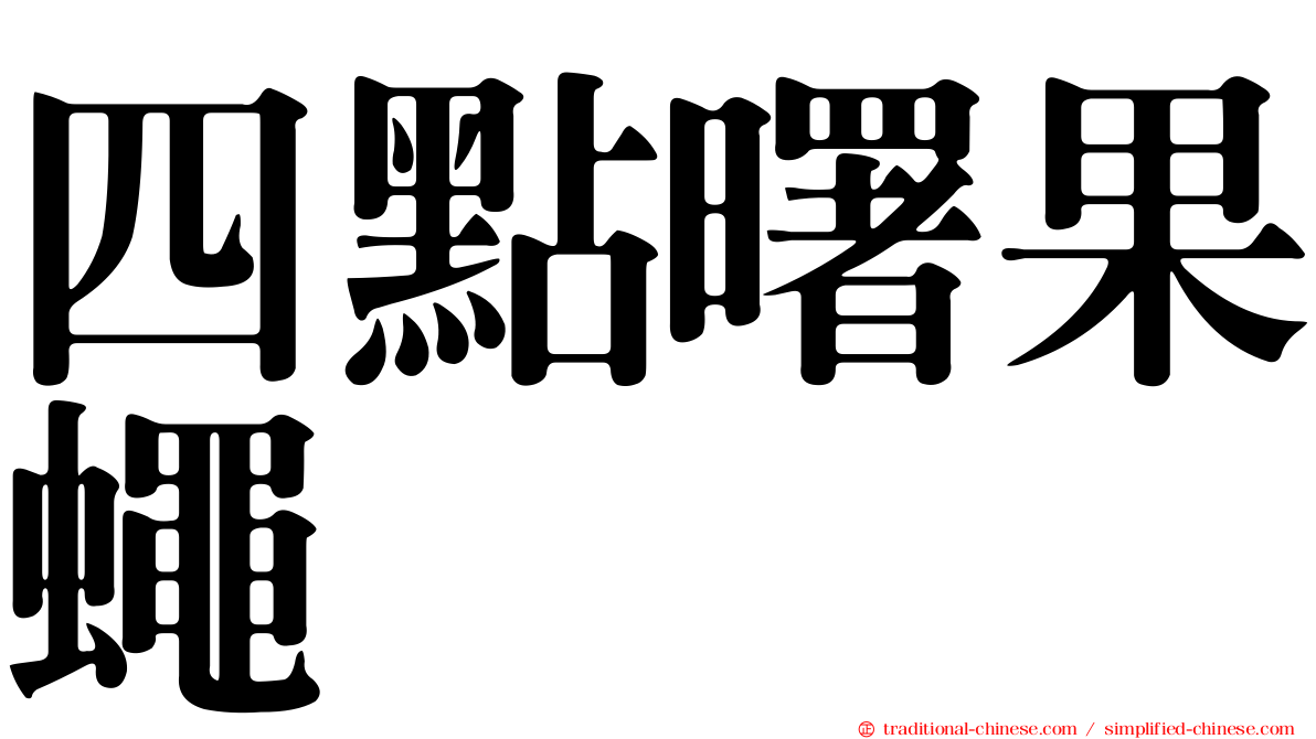 四點曙果蠅