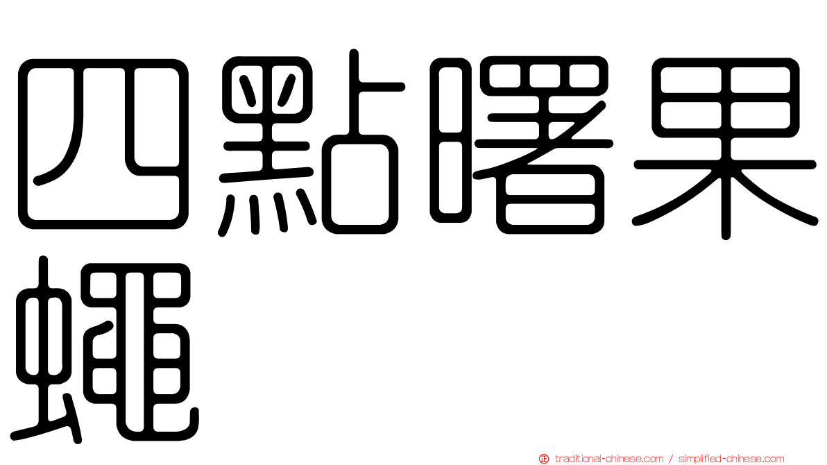 四點曙果蠅