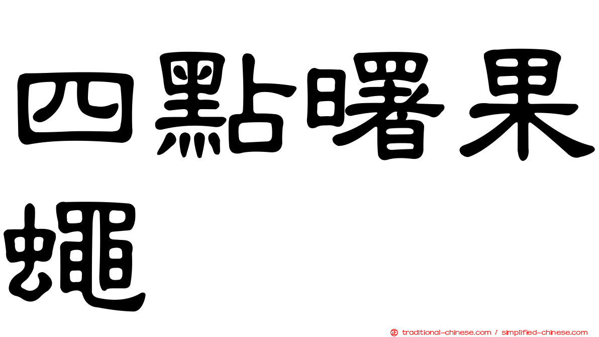 四點曙果蠅