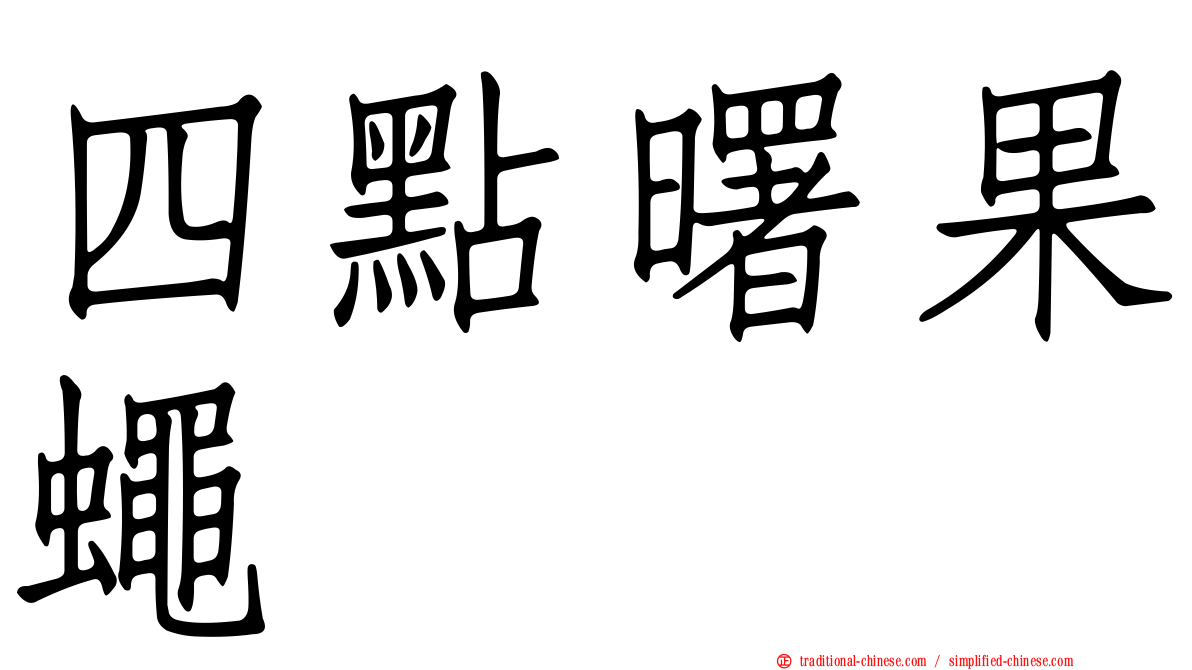 四點曙果蠅