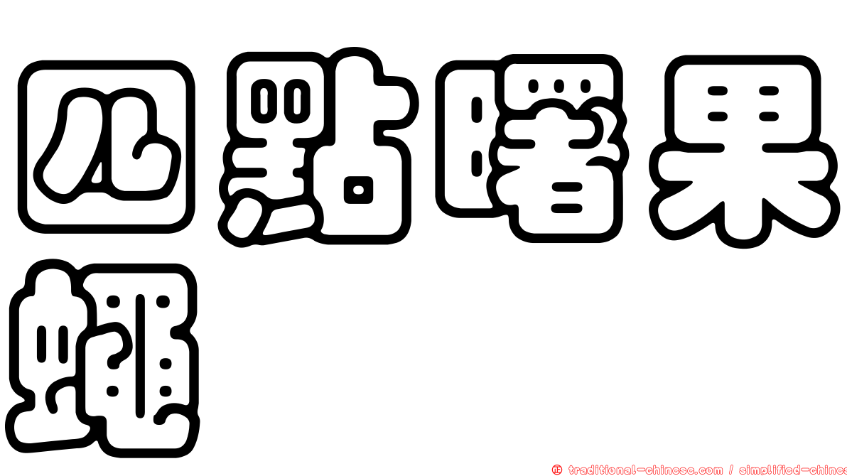 四點曙果蠅
