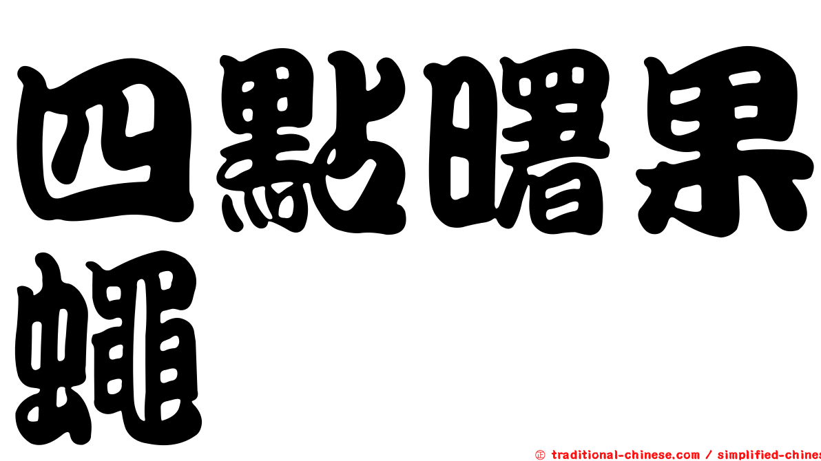 四點曙果蠅