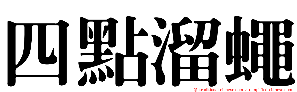 四點溜蠅