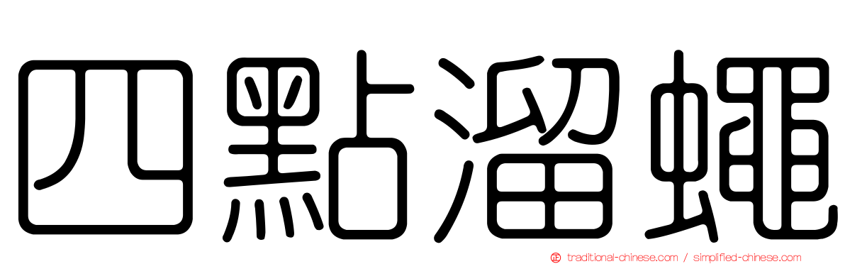 四點溜蠅