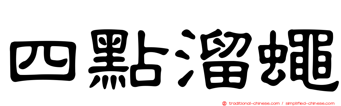 四點溜蠅