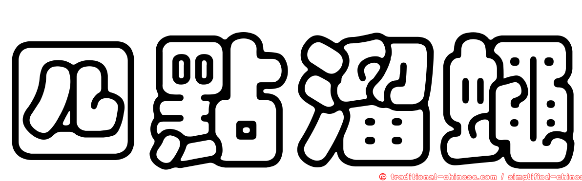四點溜蠅