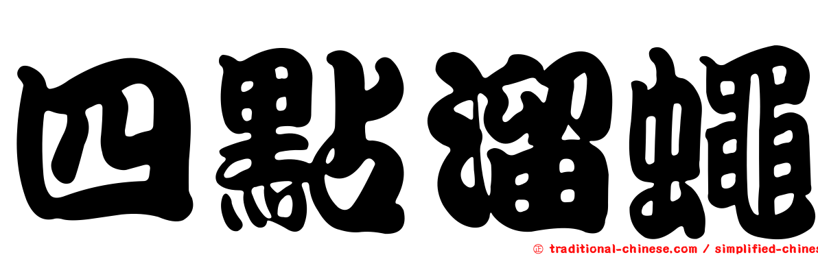 四點溜蠅
