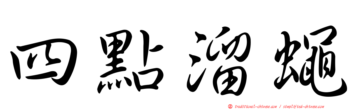 四點溜蠅