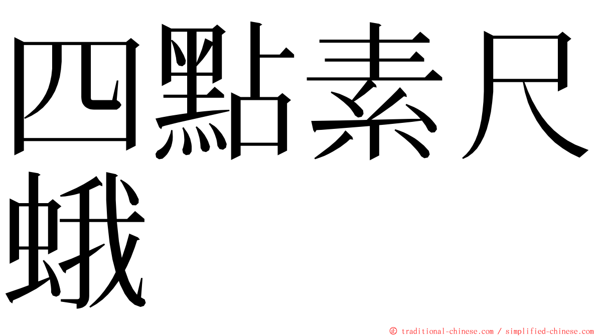四點素尺蛾 ming font