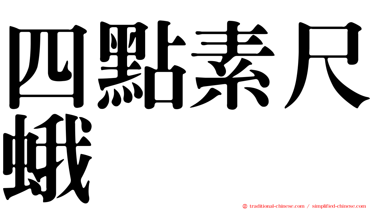 四點素尺蛾