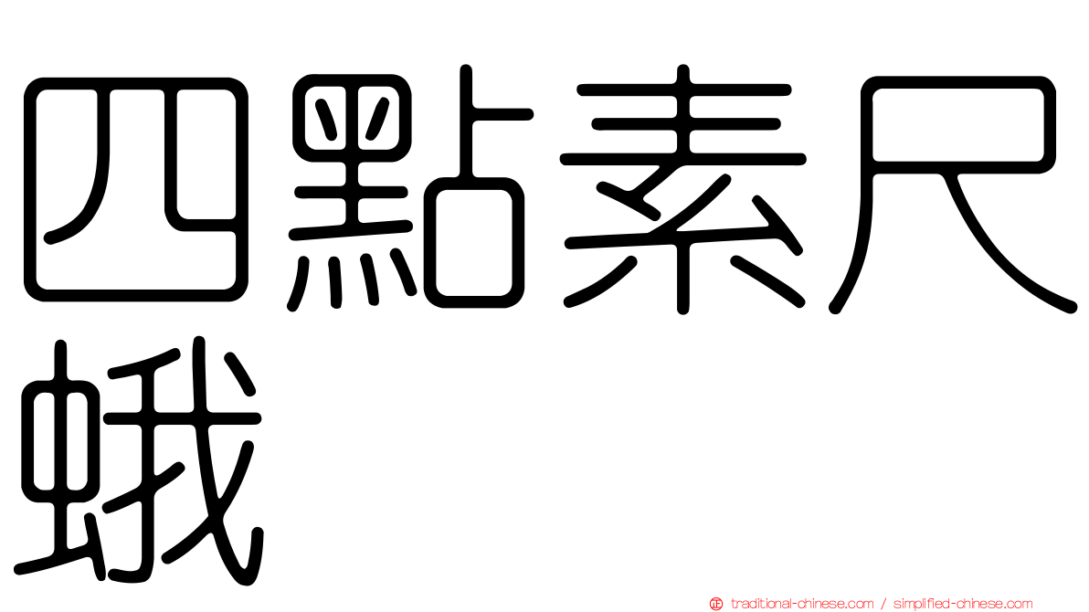 四點素尺蛾