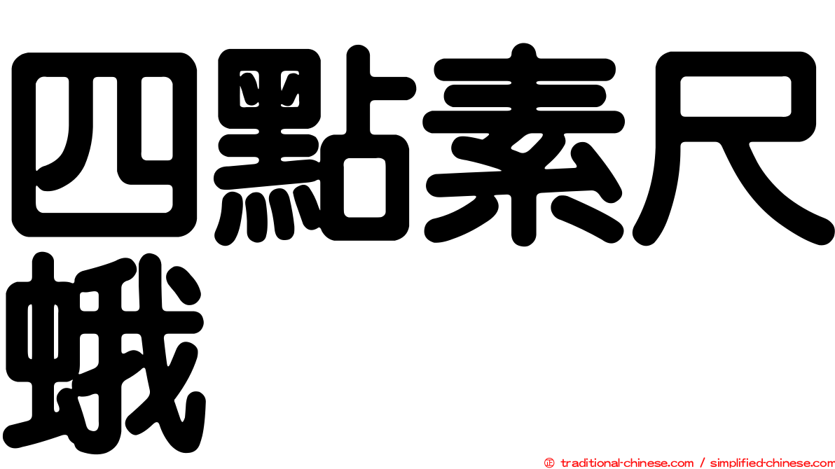 四點素尺蛾
