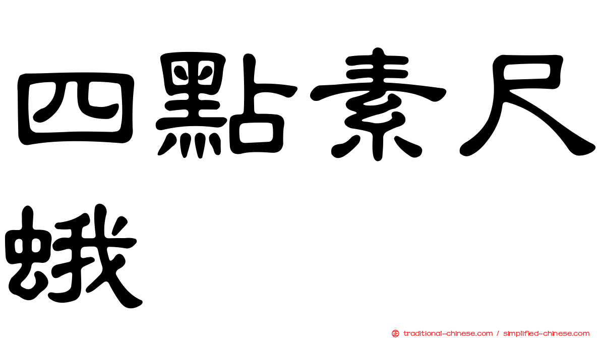 四點素尺蛾