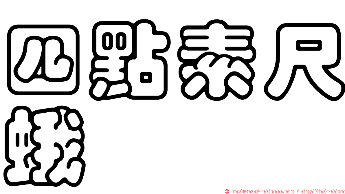 四點素尺蛾
