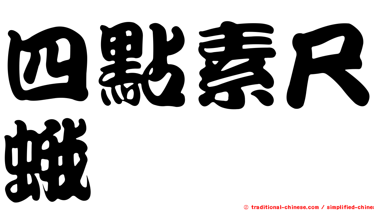 四點素尺蛾