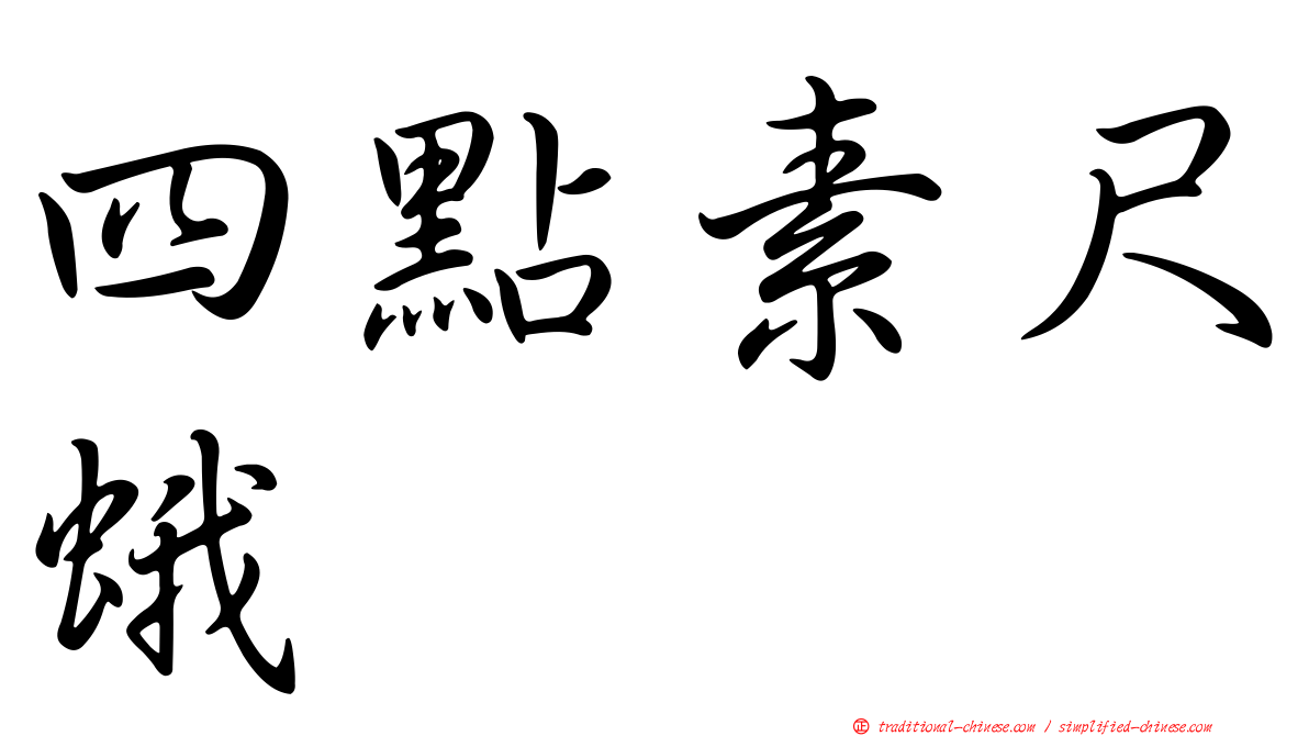 四點素尺蛾