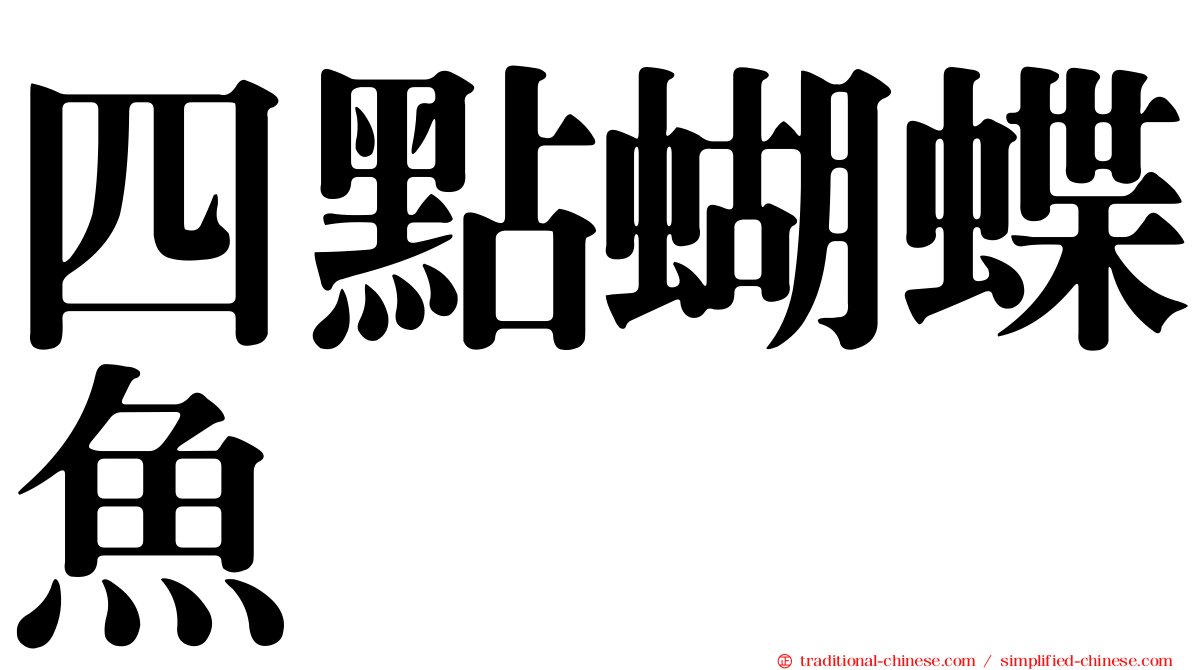 四點蝴蝶魚