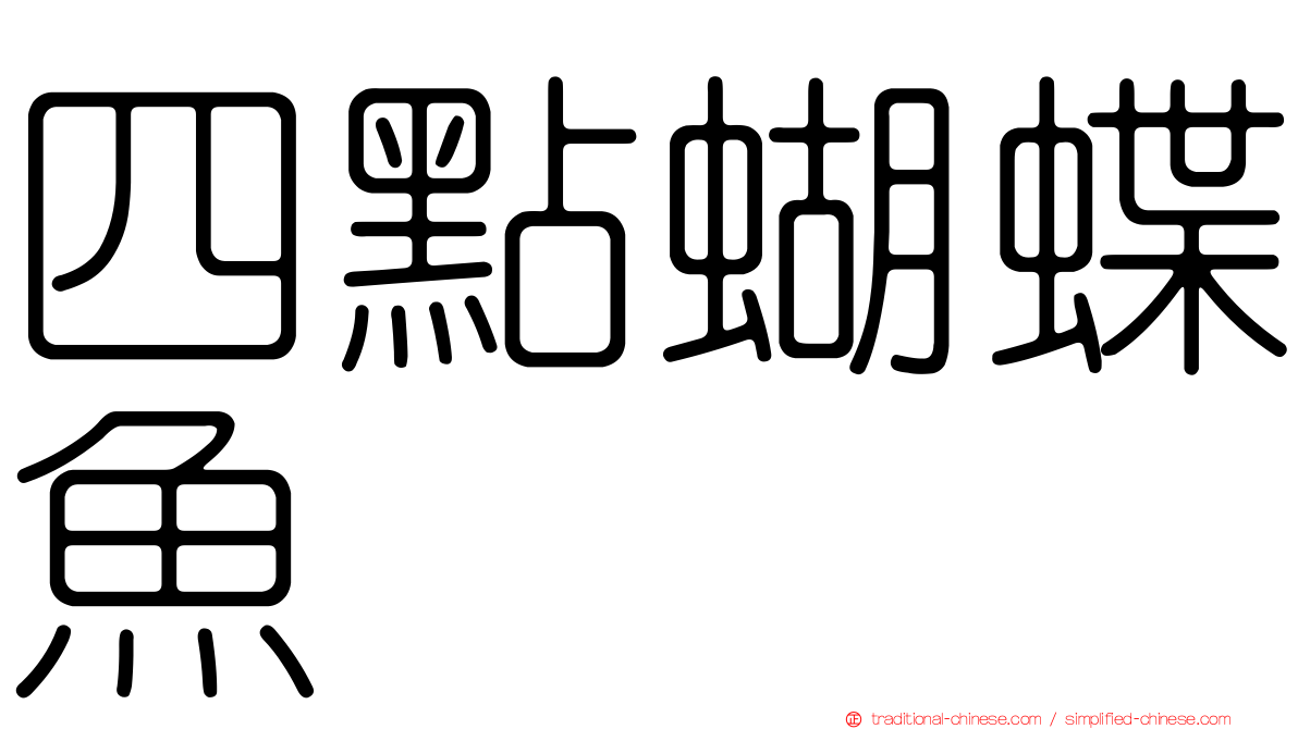四點蝴蝶魚
