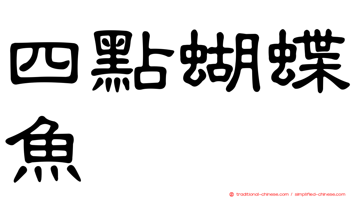 四點蝴蝶魚