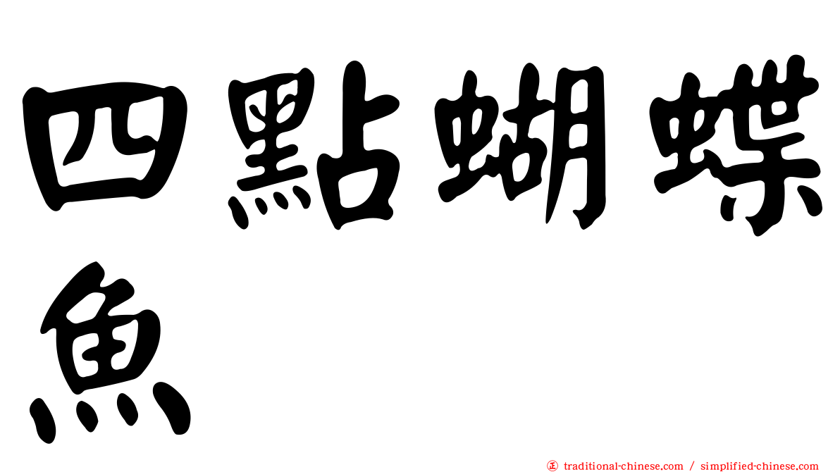 四點蝴蝶魚