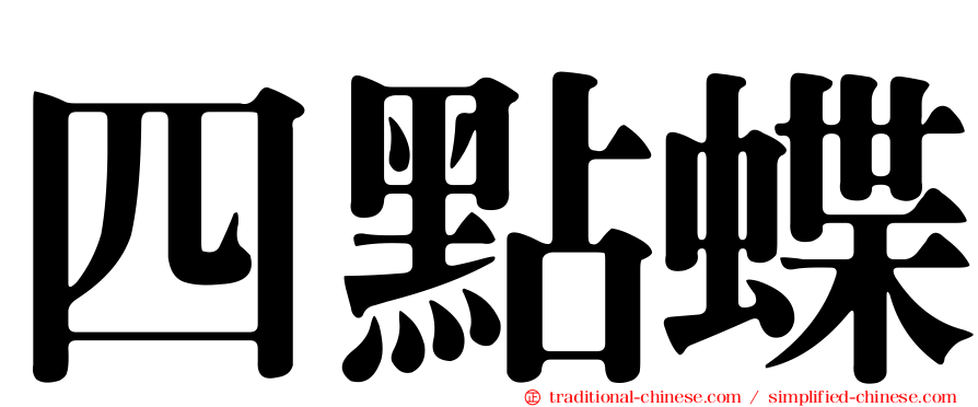 四點蝶