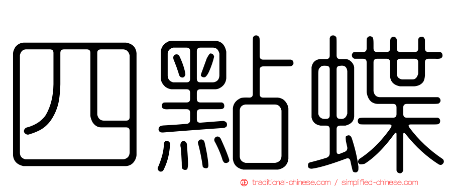 四點蝶